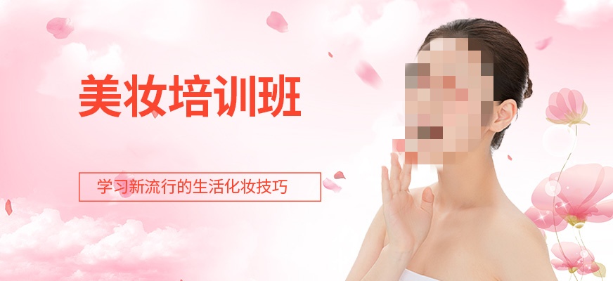 美妆培训课程介绍