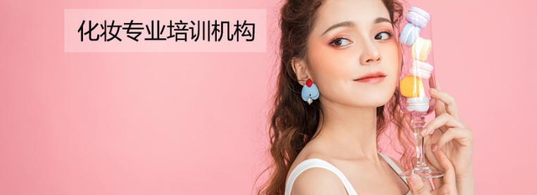 美妆技术培训机构推荐 美妆技术培训机构推荐