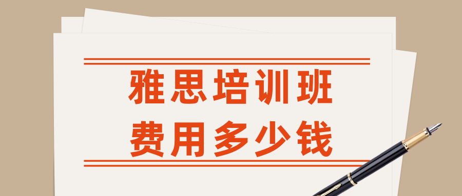 雅思培训班价格一般多少？