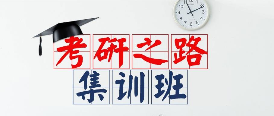 考研培训 考研培训