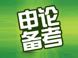 申论培训课程介绍