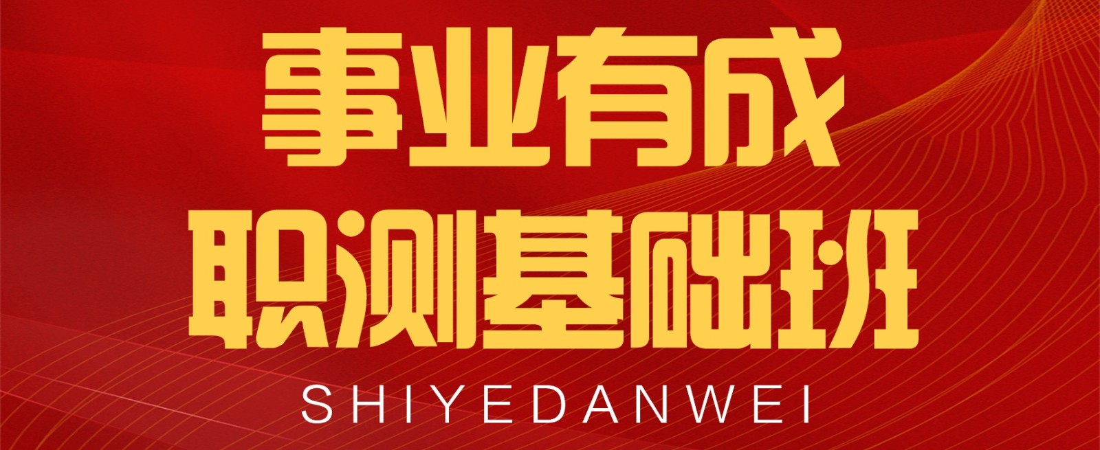 职测考试培训 职测考试培训