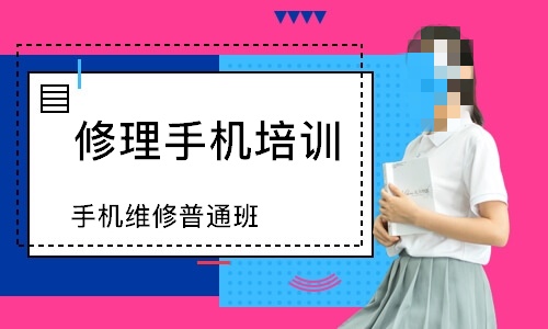 手机维修培训课程推荐 手机维修培训课程推荐