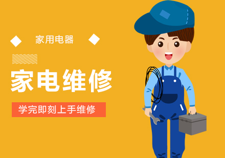 家电维修机构培训
