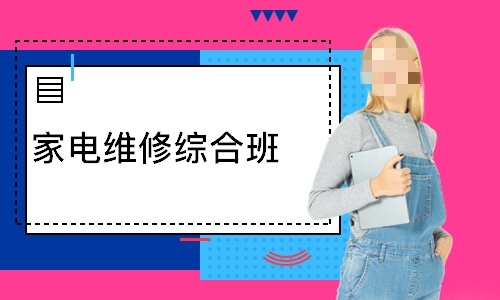家电维修机构培训