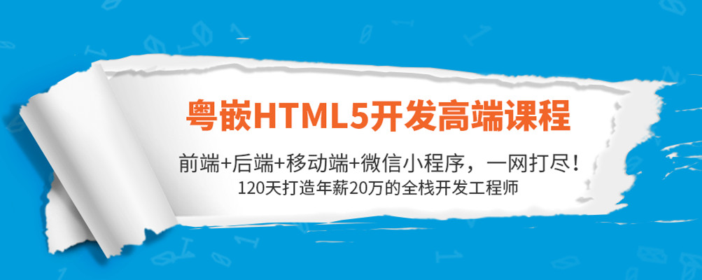 粤嵌科技HTML5培训课程亮点
