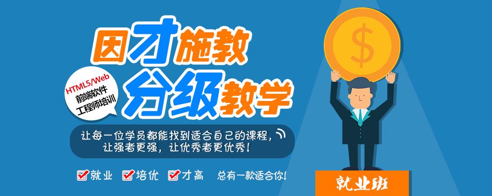 详解国内十大靠谱的html5前端开发培训机构排名