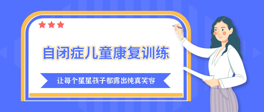儿童自闭症康复机构
