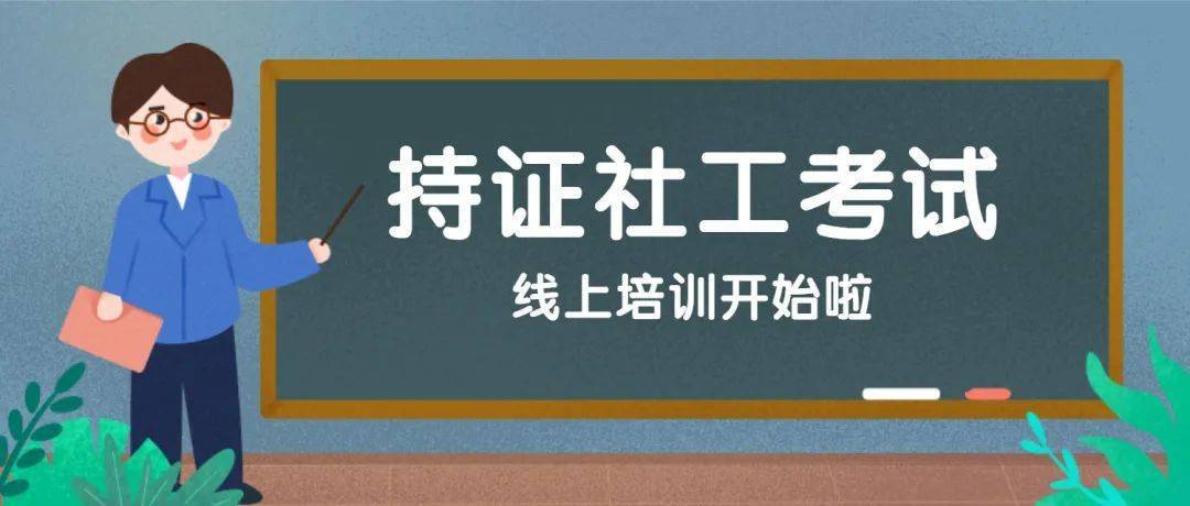 社工培训机构