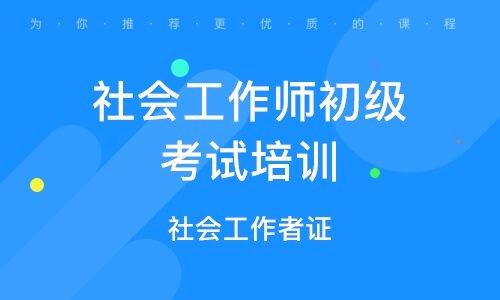 社工培训机构