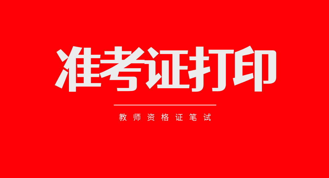 教师资格证考试培训 教师资格证考试培训
