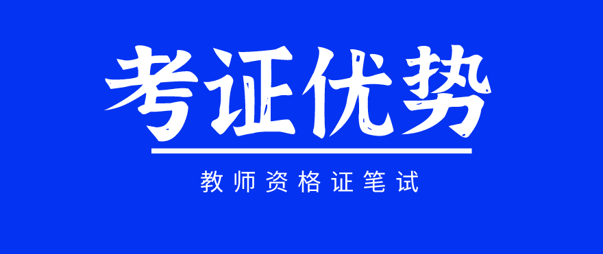 教师资格证考试培训 教师资格证考试培训