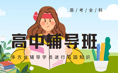 揭晓十大高三冲刺封闭式全托辅导班排名