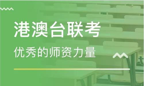 港澳台联考辅导 港澳台联考辅导