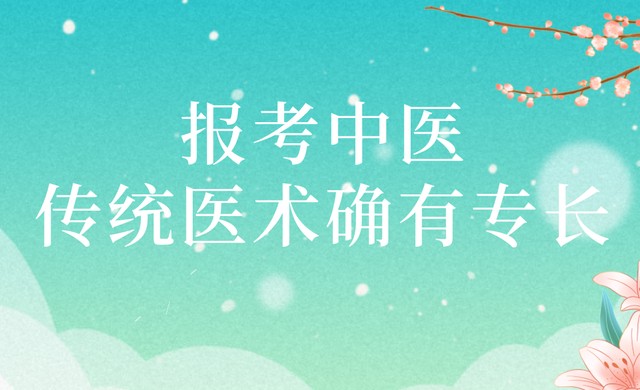中医专长培训机构推荐 中医专长培训机构推荐