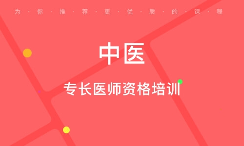 中医专长培训机构推荐 中医专长培训机构推荐