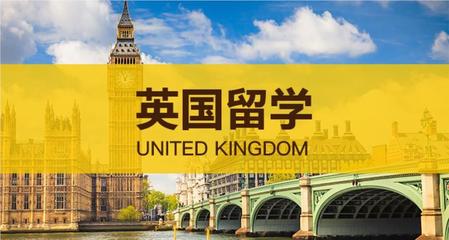英国留学申请 英国留学申请