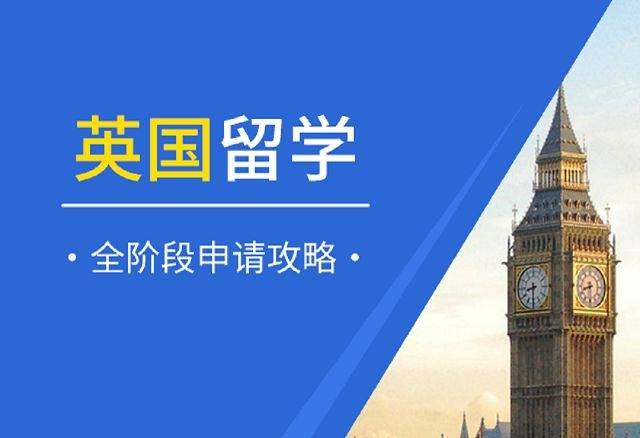 英国留学申请 英国留学申请