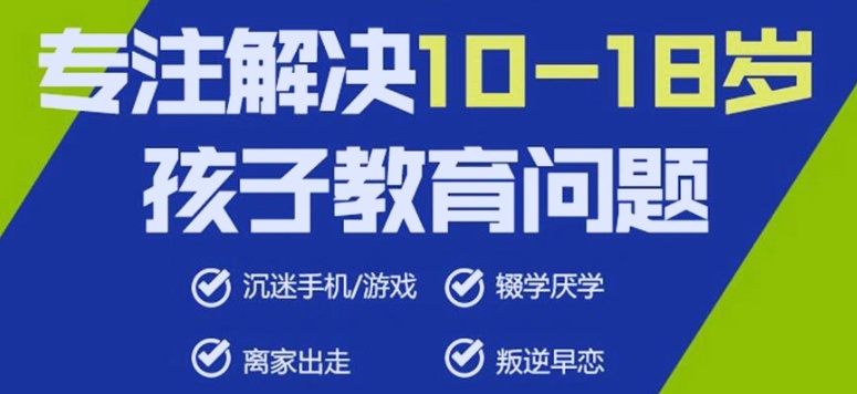 叛逆孩子管教基地 叛逆孩子管教基地