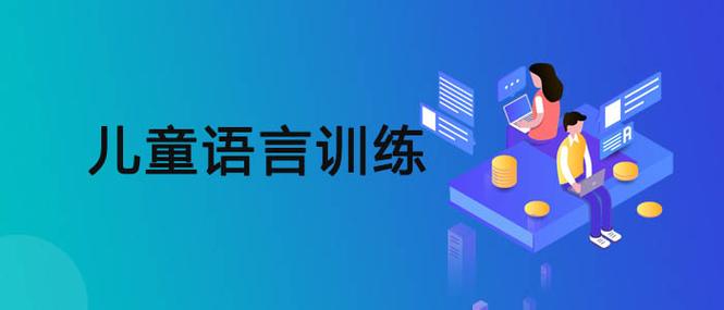儿童语言训练机构推荐 儿童语言训练机构推荐