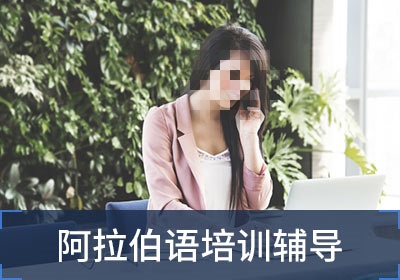 阿拉伯语培训机构推荐