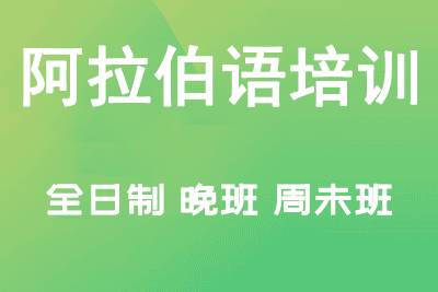 阿拉伯语培训机构推荐