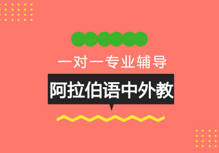阿拉伯语培训机构推荐