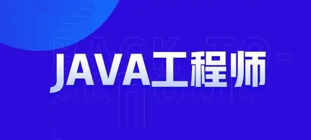 北京知名的JAVA开发培训机构10大名单一览 北京知名的JAVA开发培训机构10大名单一览