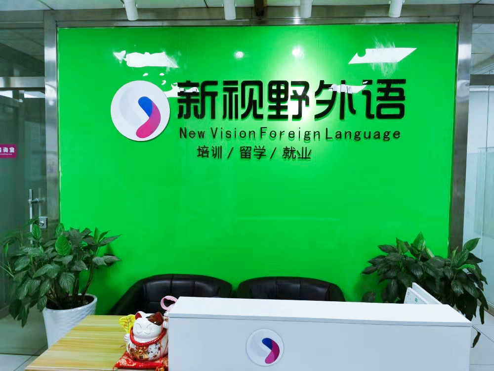 西安新视野外语培训机构
