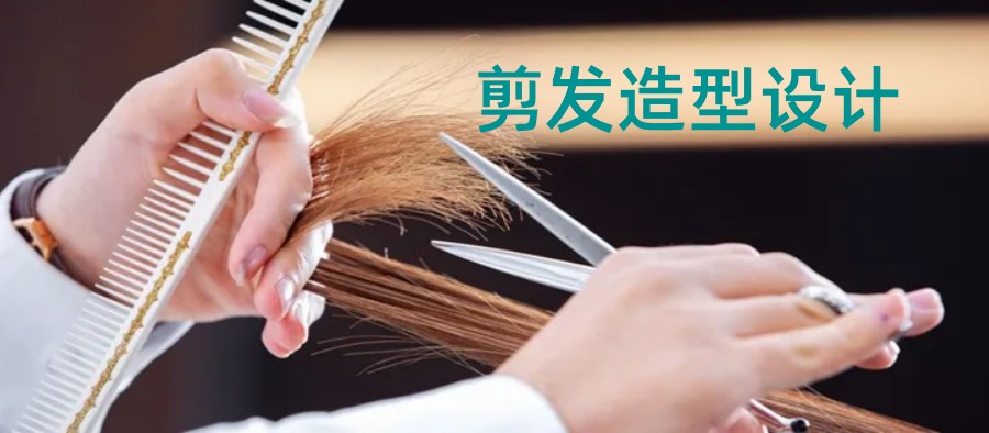 美发技术培训机构 美发技术培训机构