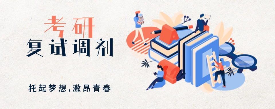 考研复试调剂辅导机构 考研复试调剂辅导机构
