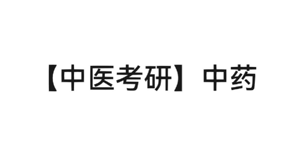 中医考研辅导 中医考研辅导