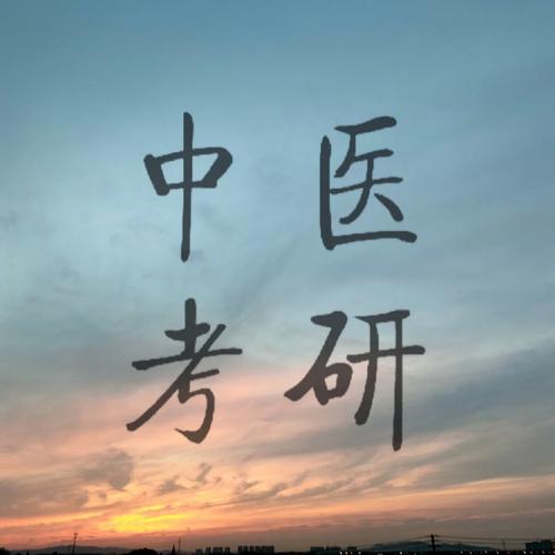中医考研辅导 中医考研辅导