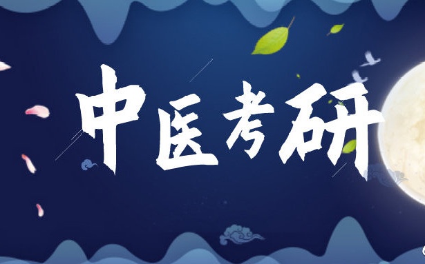 中医考研辅导 中医考研辅导