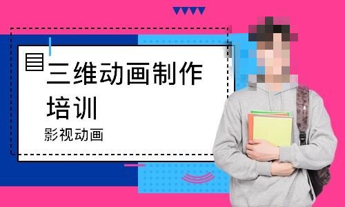 3D动画制作培训 3D动画制作培训