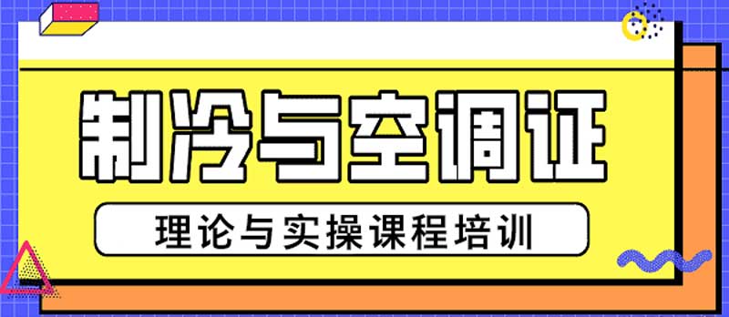 家电维修培训 家电维修培训