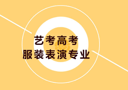 服装表演培训机构介绍