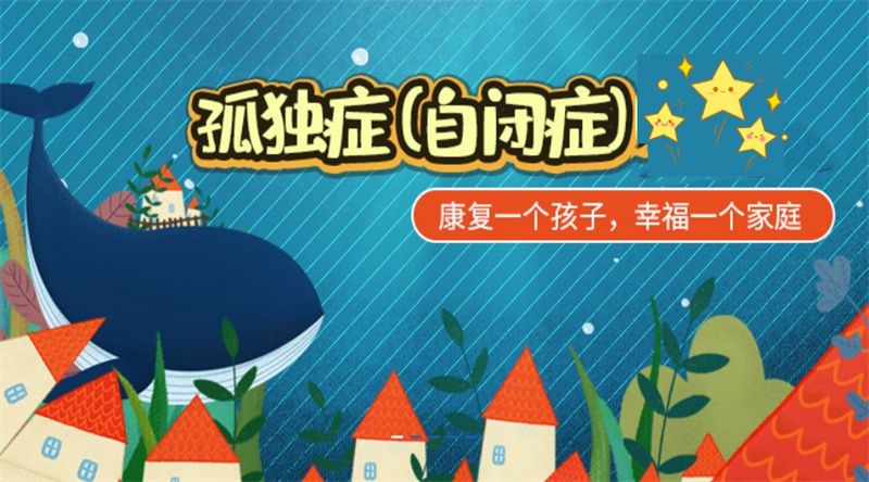 儿童自闭症康复机构