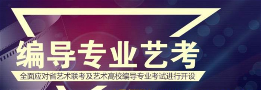 编导艺考培训 编导艺考培训