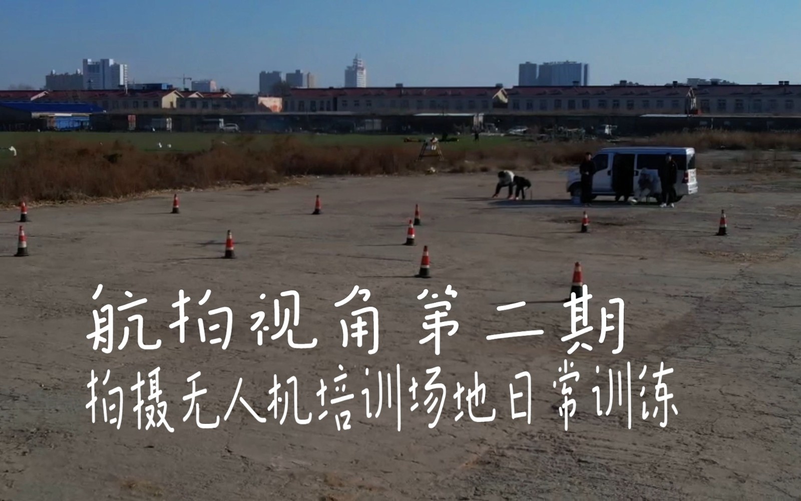 航拍培训机构介绍