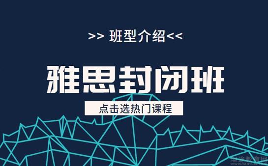 雅思培训封闭班