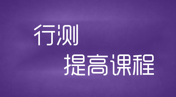 行测培训机构推荐 行测培训机构推荐