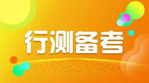 行测培训机构推荐 行测培训机构推荐