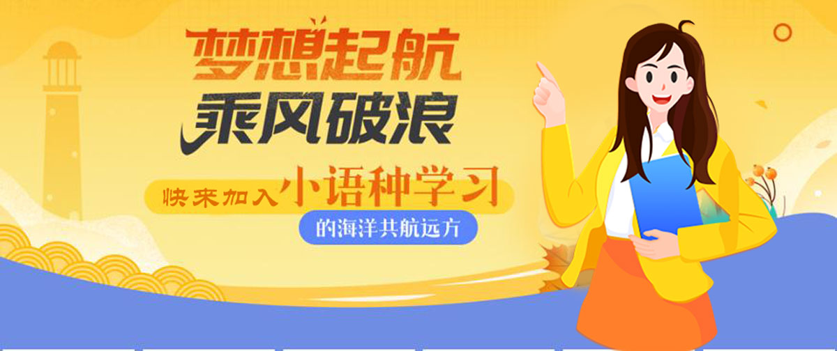 行业甄选十大正规的小语种学习培训机构排行榜 行业甄选十大正规的小语种学习培训机构排行榜