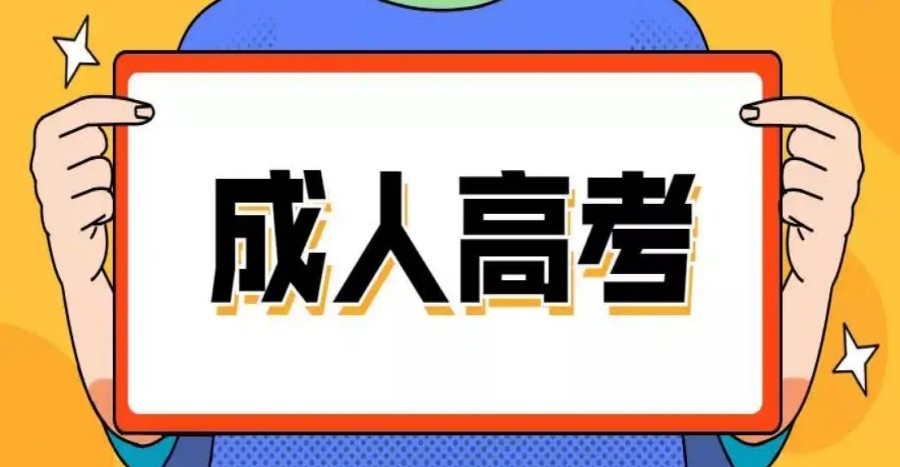 成人高考培训机构