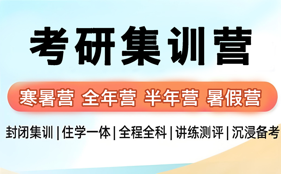 十大考研二战集训营辅导机构排名一览 十大考研二战集训营辅导机构排名一览
