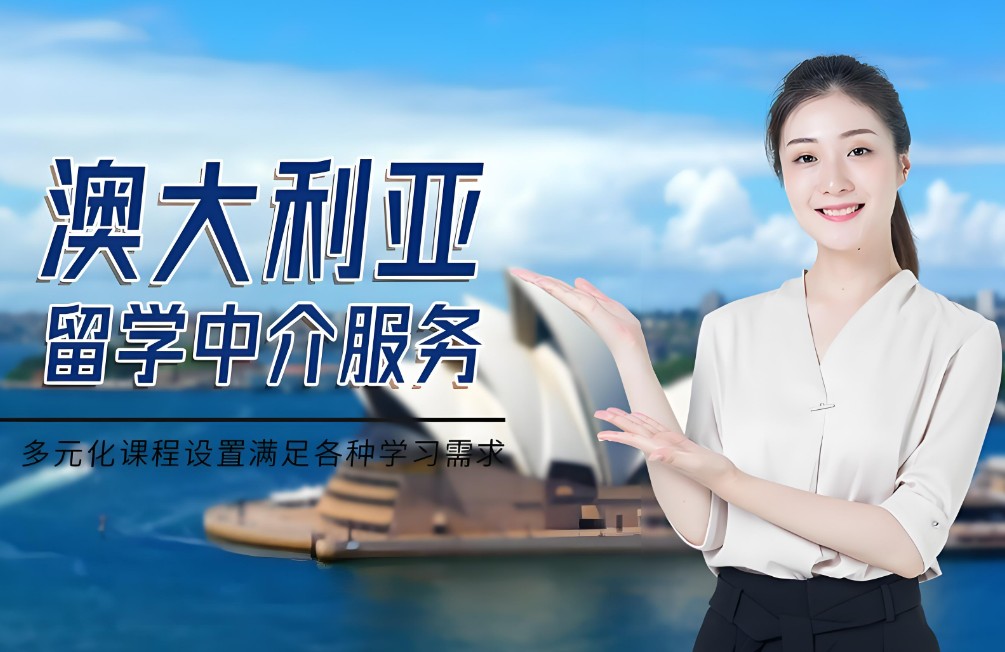 澳大利亚留学咨询机构推荐 澳大利亚留学咨询机构推荐