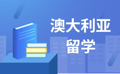 澳大利亚留学咨询机构推荐 澳大利亚留学咨询机构推荐