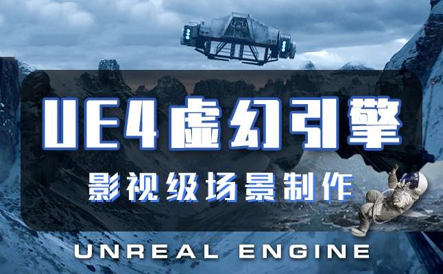 UE开发工程师培训课程