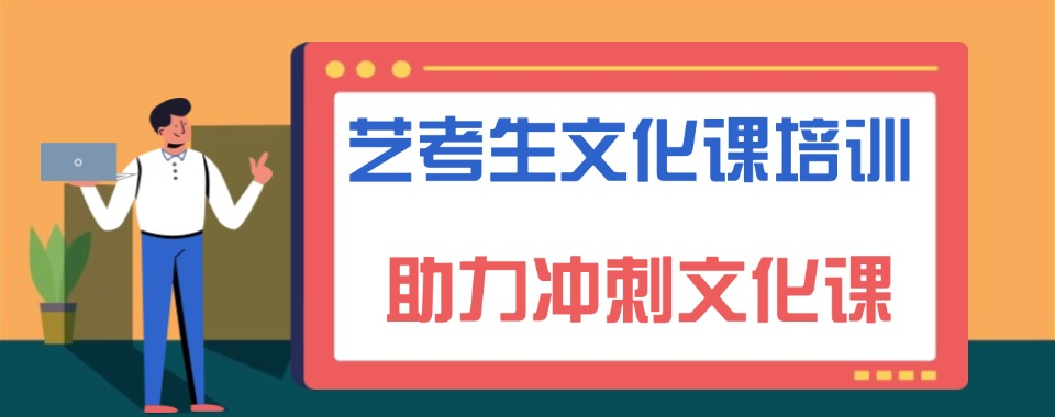 杭州口碑前十的艺考文化课辅导学校名单 杭州口碑前十的艺考文化课辅导学校名单